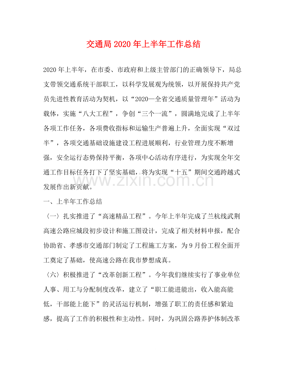交通局年上半年工作总结.docx_第1页