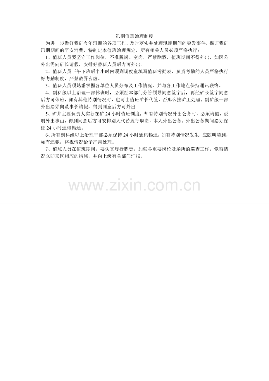 汛期值班管理制度.doc_第1页