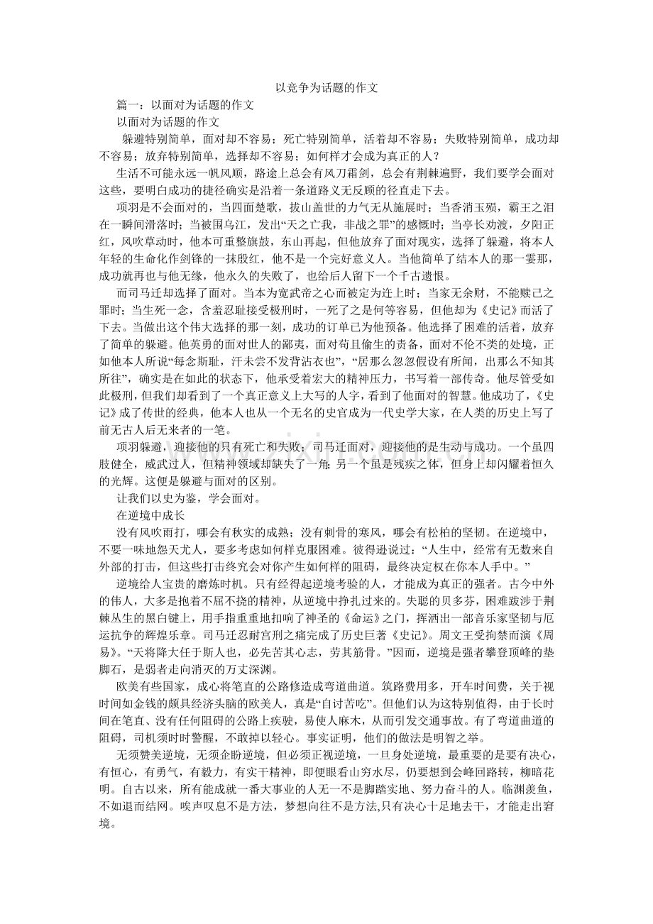 以竞争ۥ为话题的作文.doc_第1页