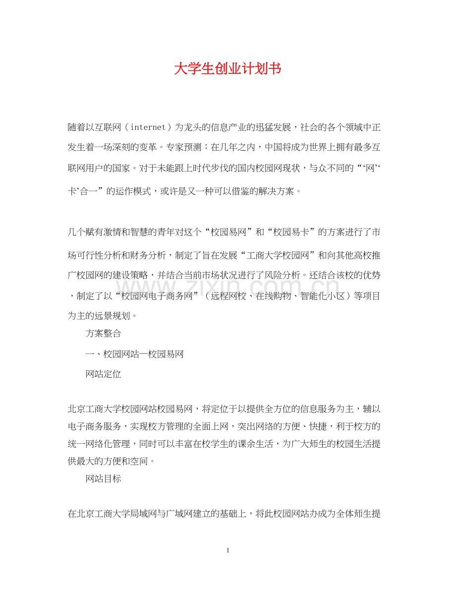 大学生创业计划书22.docx_第1页