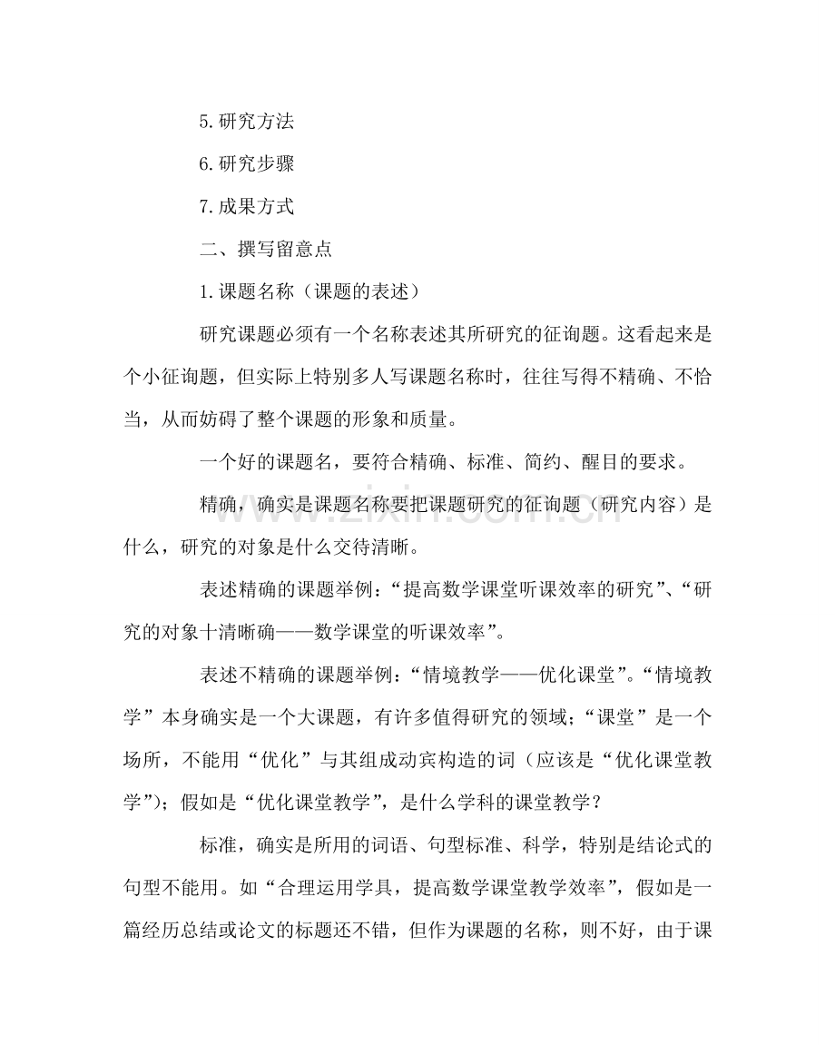 教导处范文“小课题研究”方案的设计与撰写.doc_第2页