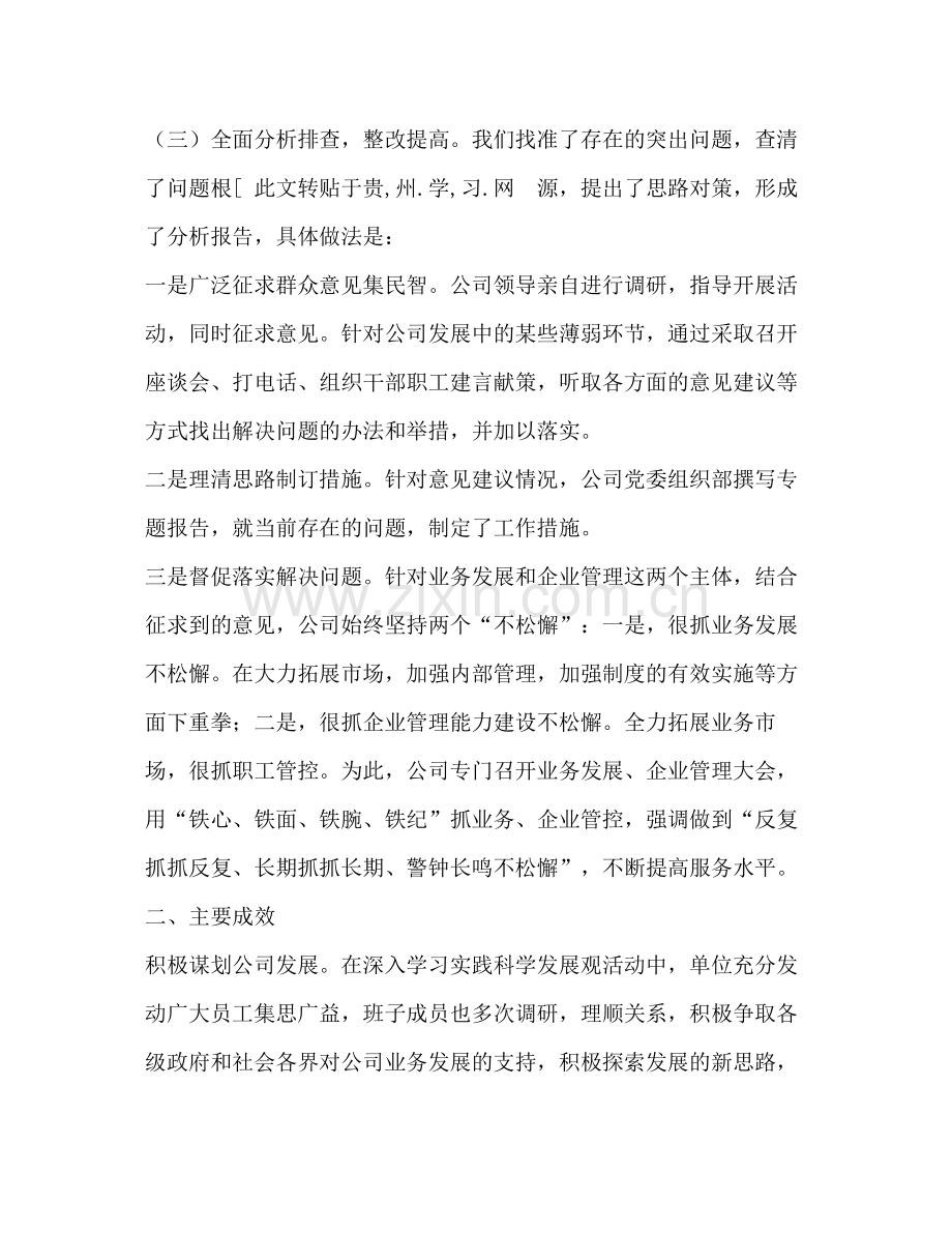 公司学习实践科学发展观的工作总结.docx_第2页