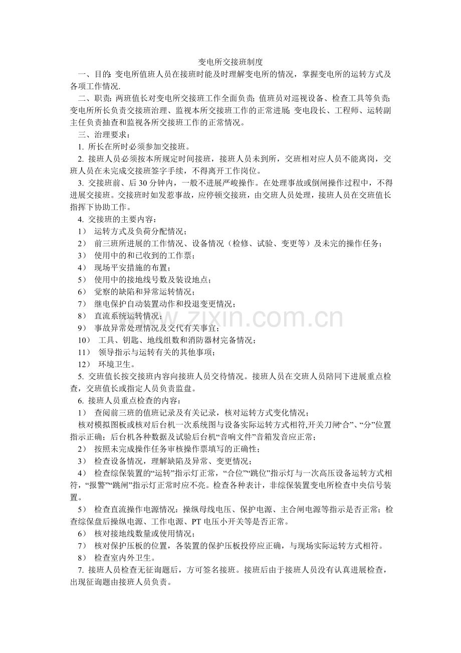 变电所交接班制度.doc_第1页