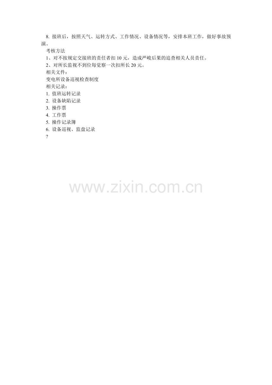 变电所交接班制度.doc_第2页