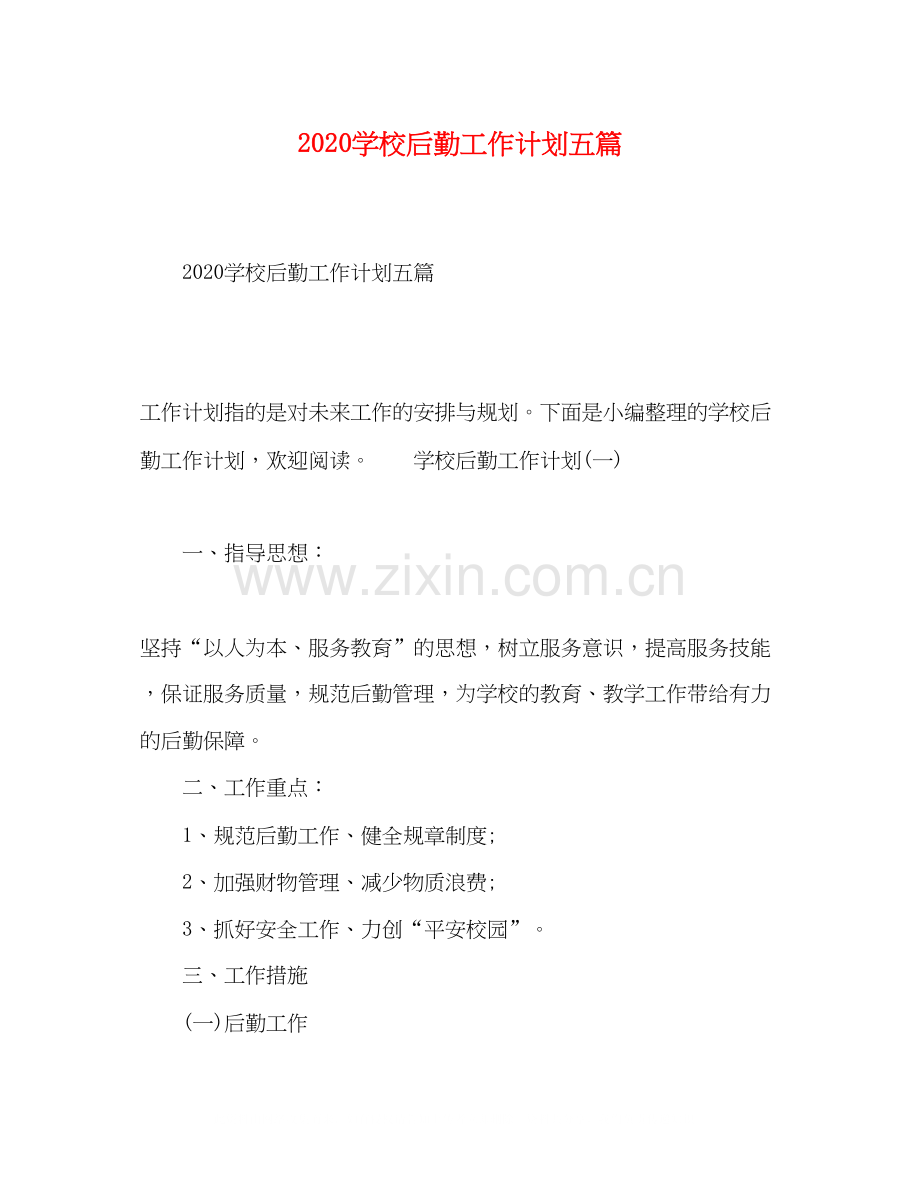 学校后勤工作计划五篇.docx_第1页