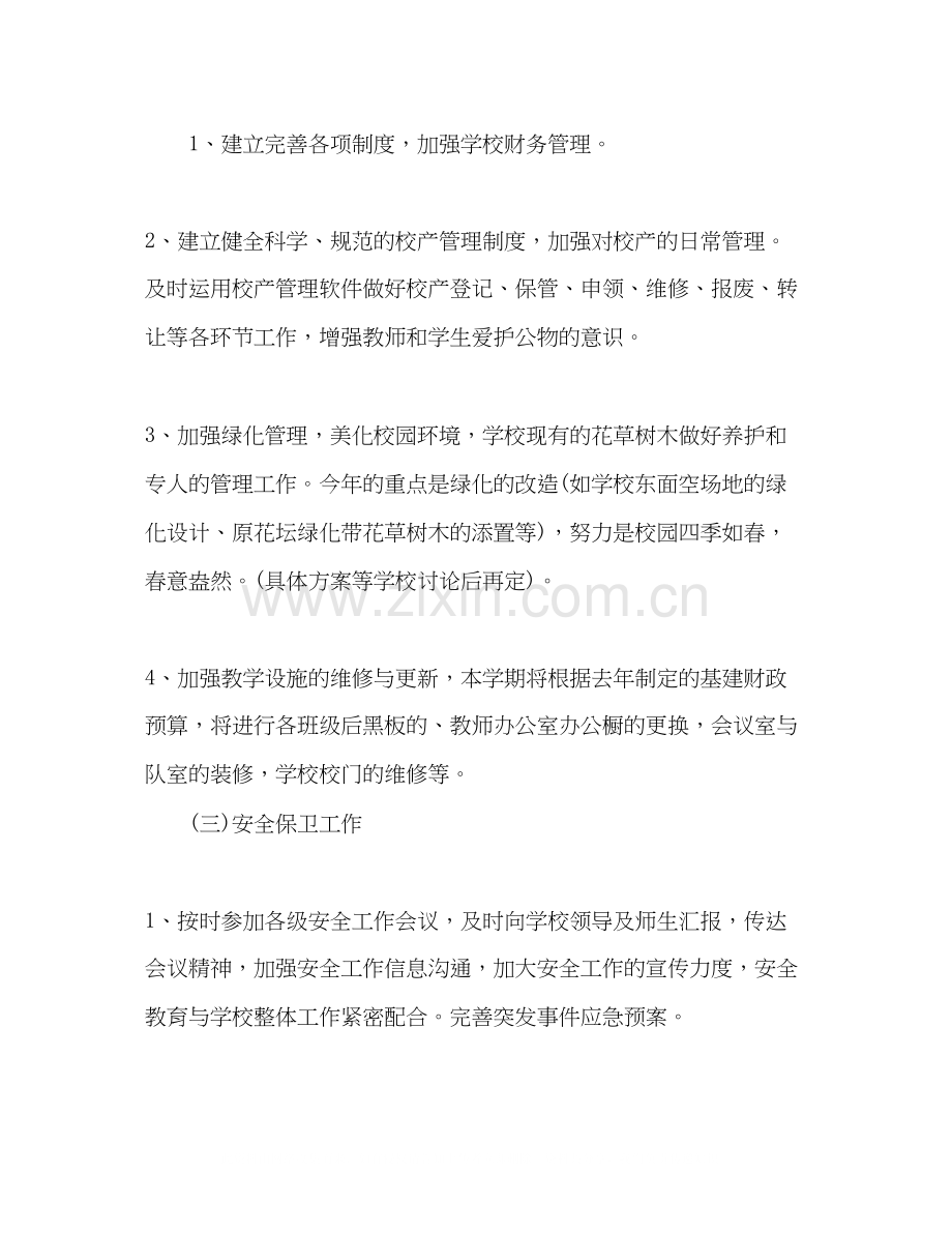 学校后勤工作计划五篇.docx_第2页