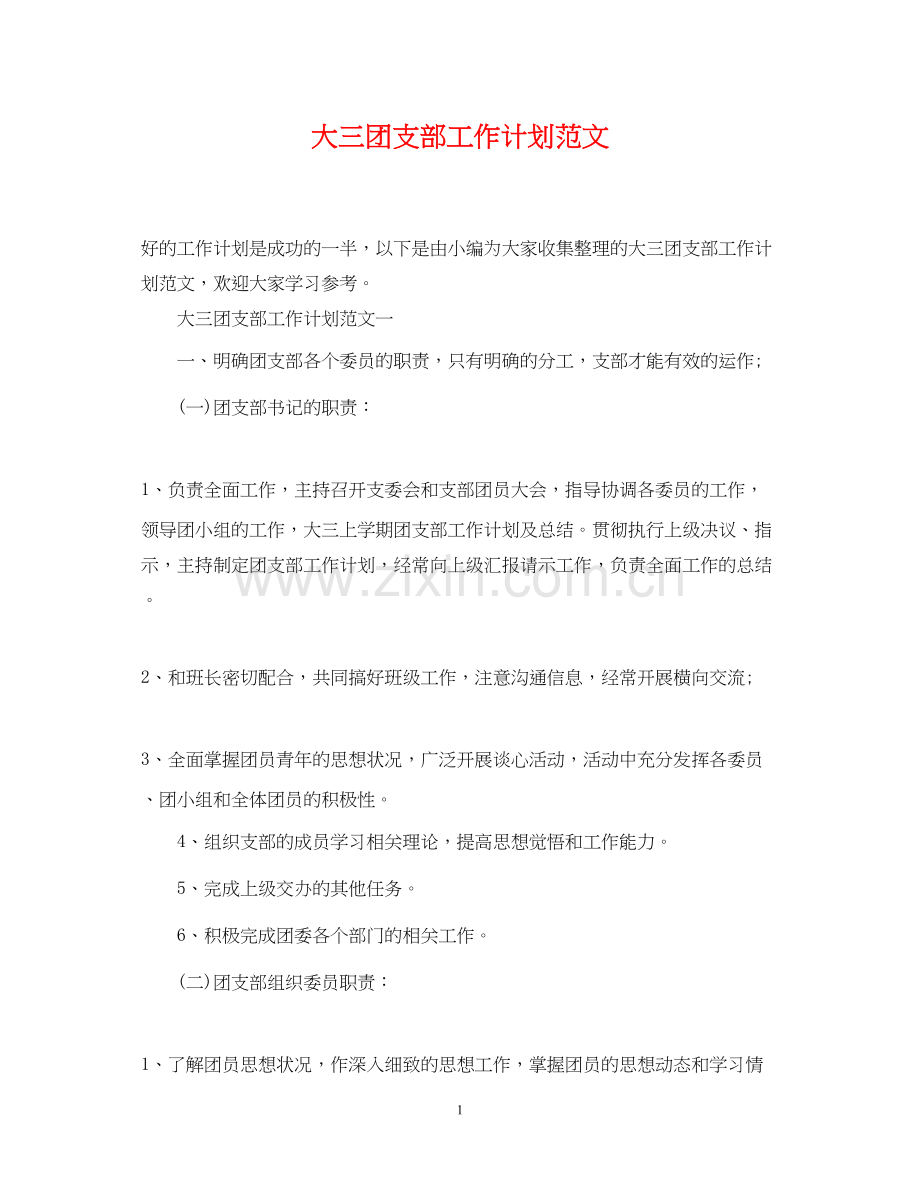 大三团支部工作计划范文.docx_第1页