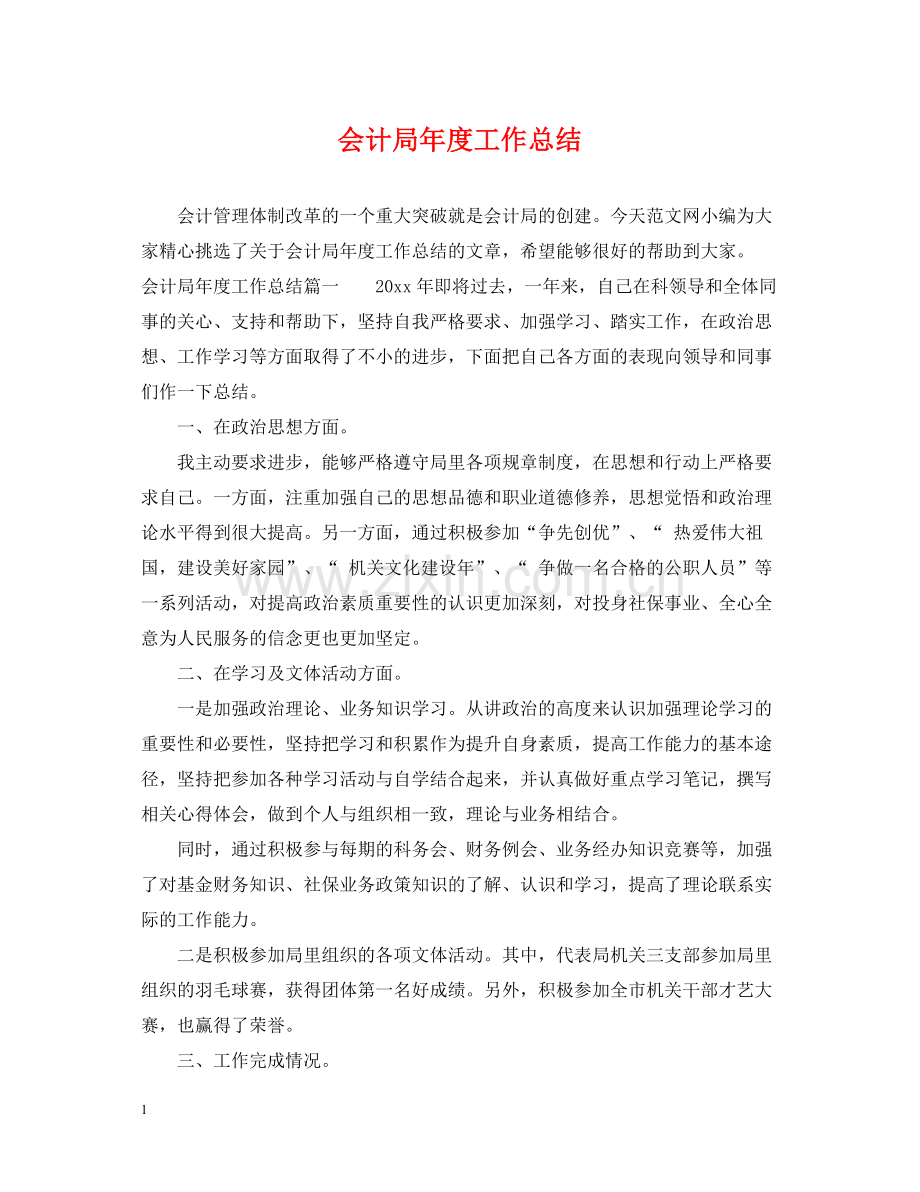 会计局年度工作总结.docx_第1页