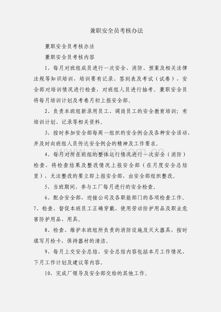 兼职安全员考核办法.docx_第1页