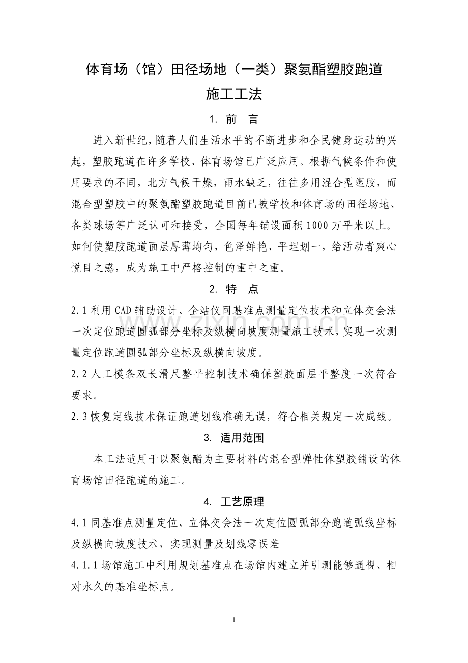 聚氨酯塑胶跑道施工工法.doc_第2页
