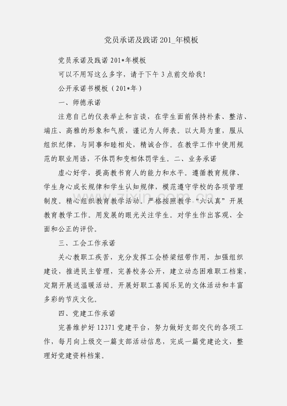 党员承诺及践诺201_年模板.docx_第1页