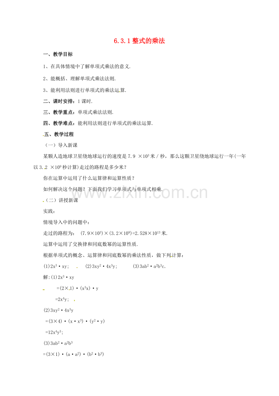 七年级数学下册 6.3.1 整式的乘法教案 （新版）北京课改版-北京课改版初中七年级下册数学教案.doc_第1页