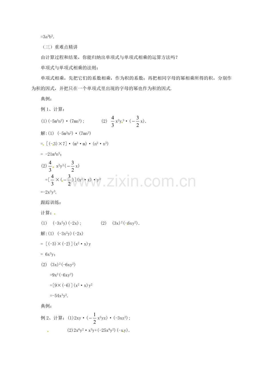 七年级数学下册 6.3.1 整式的乘法教案 （新版）北京课改版-北京课改版初中七年级下册数学教案.doc_第2页