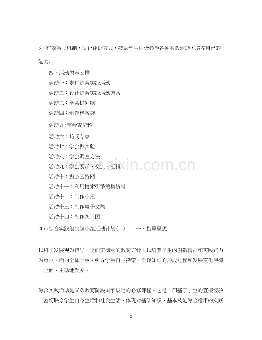 综合实践组兴趣小组活动计划.docx_第2页