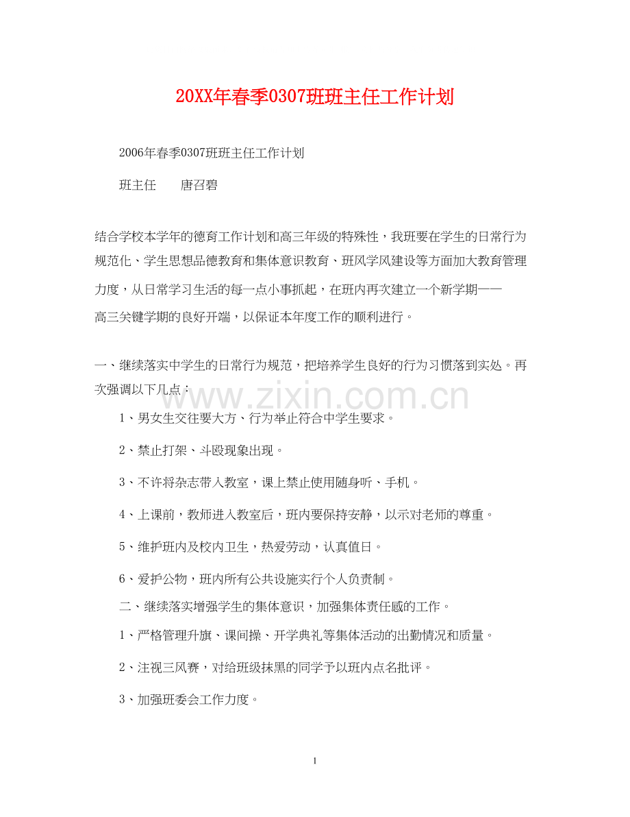 春季班班主任工作计划.docx_第1页