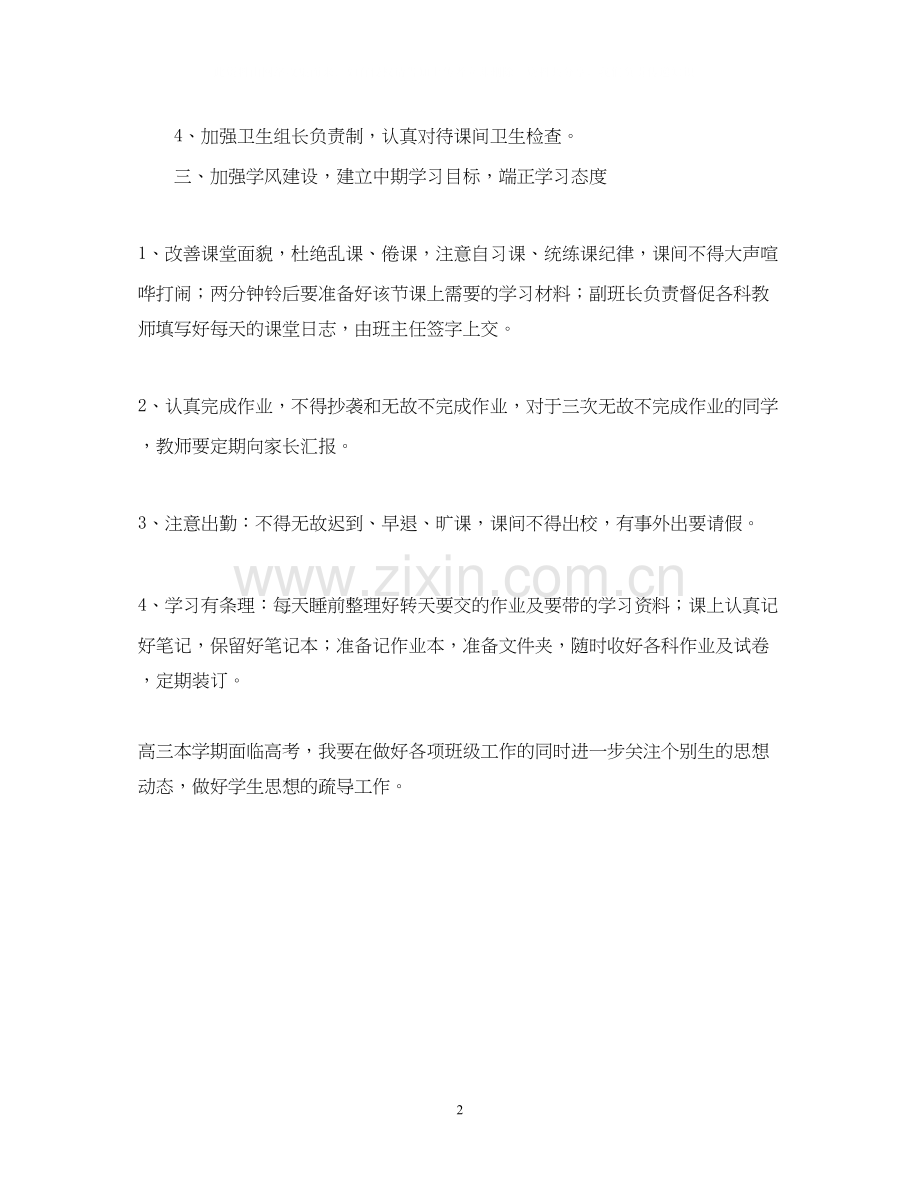 春季班班主任工作计划.docx_第2页