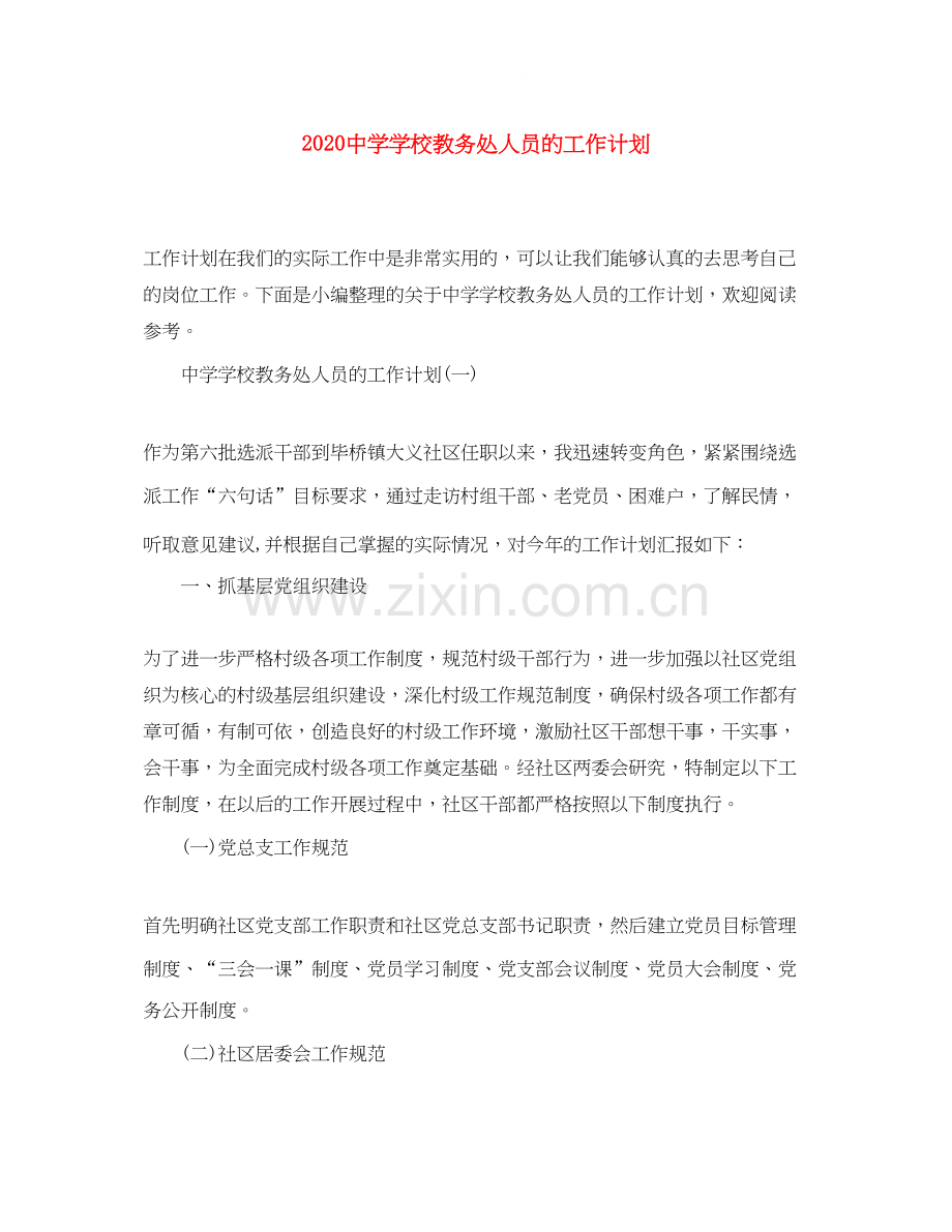 学校教务处人员的工作计划.docx_第1页