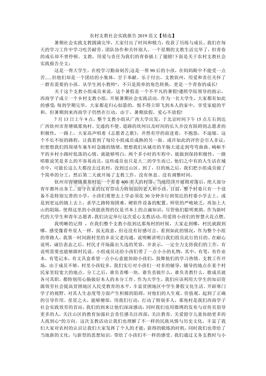 农村支教社会实践报告2024范文.doc_第1页