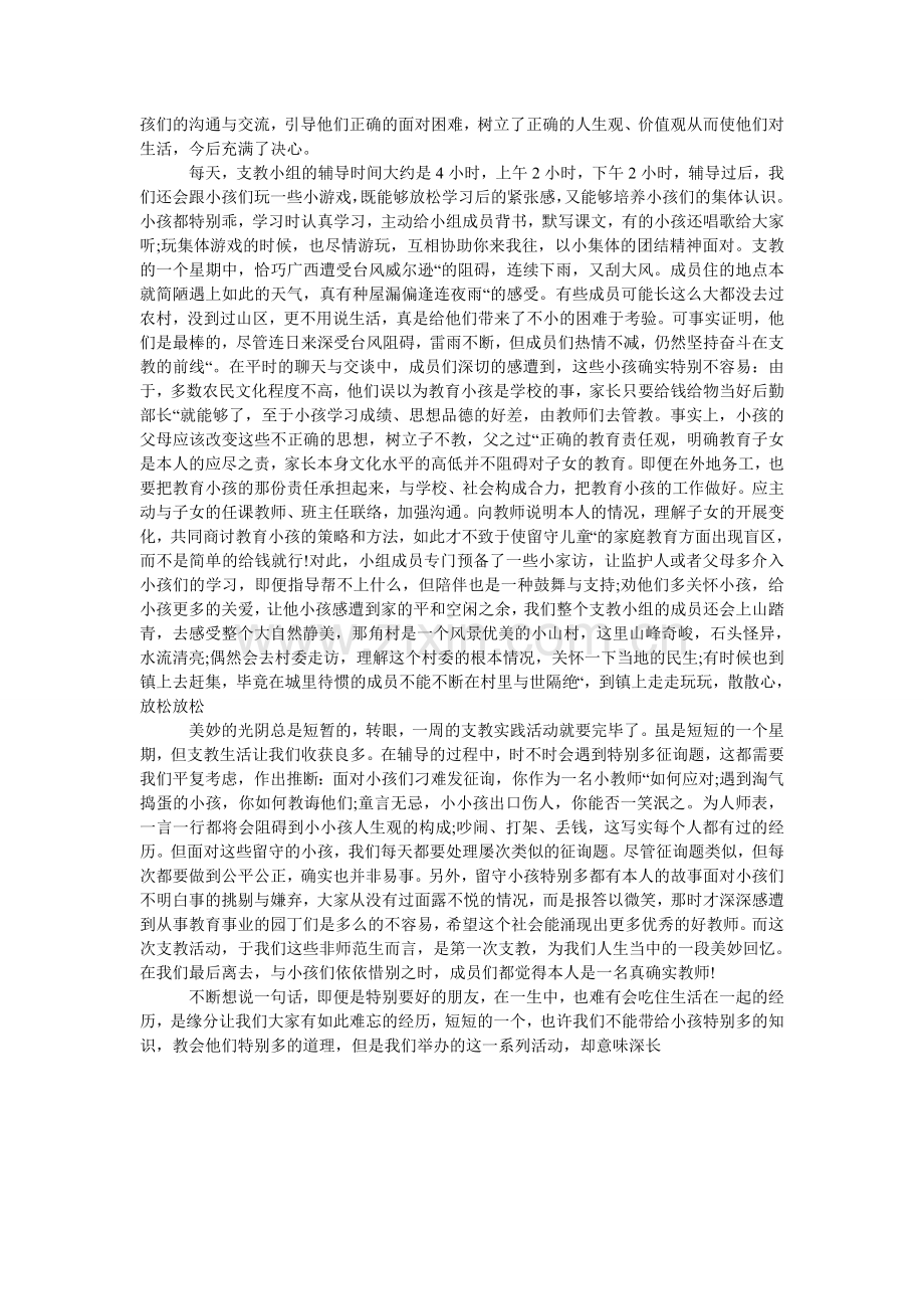 农村支教社会实践报告2024范文.doc_第2页