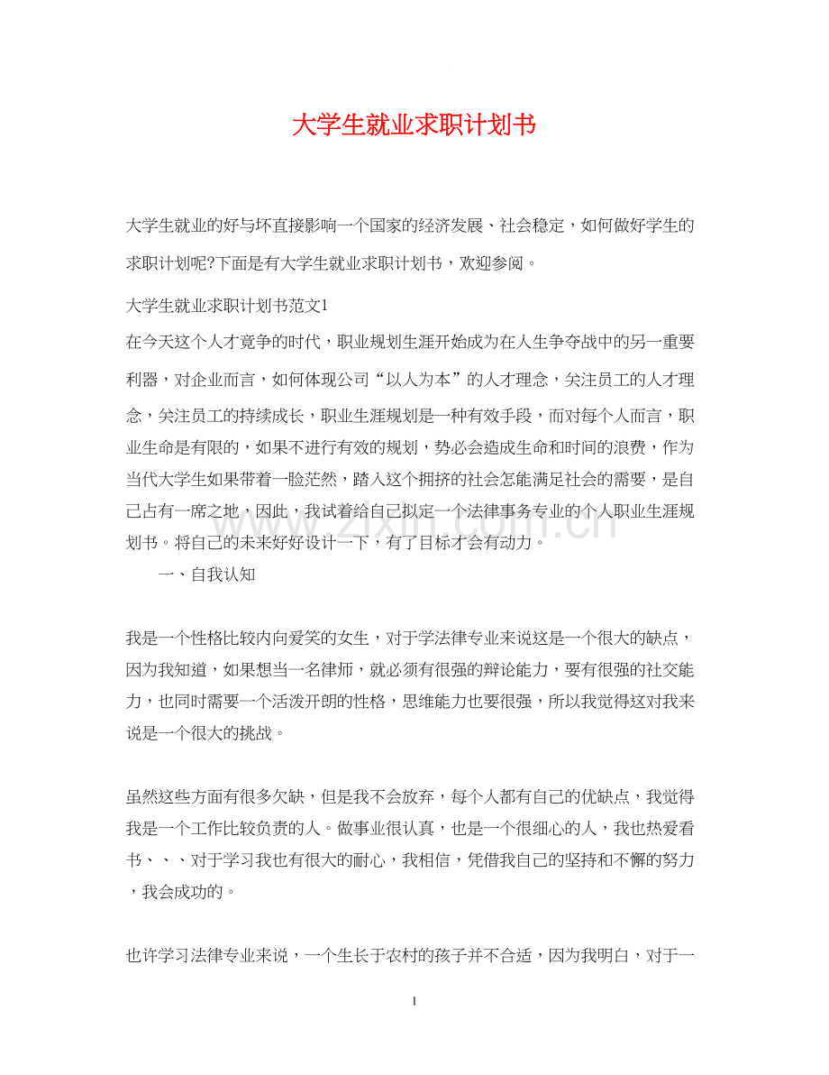 大学生就业求职计划书.docx_第1页