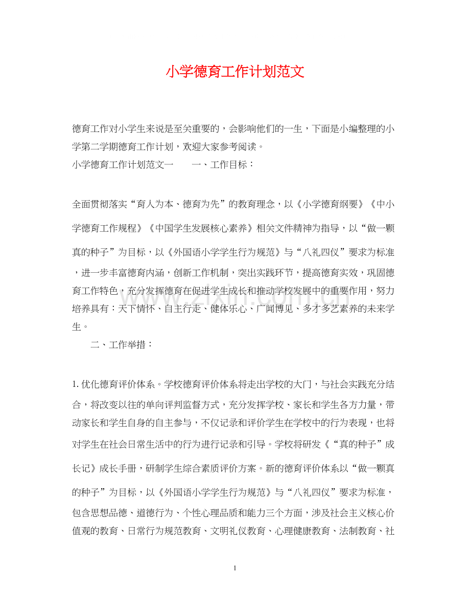 小学德育工作计划范文23.docx_第1页