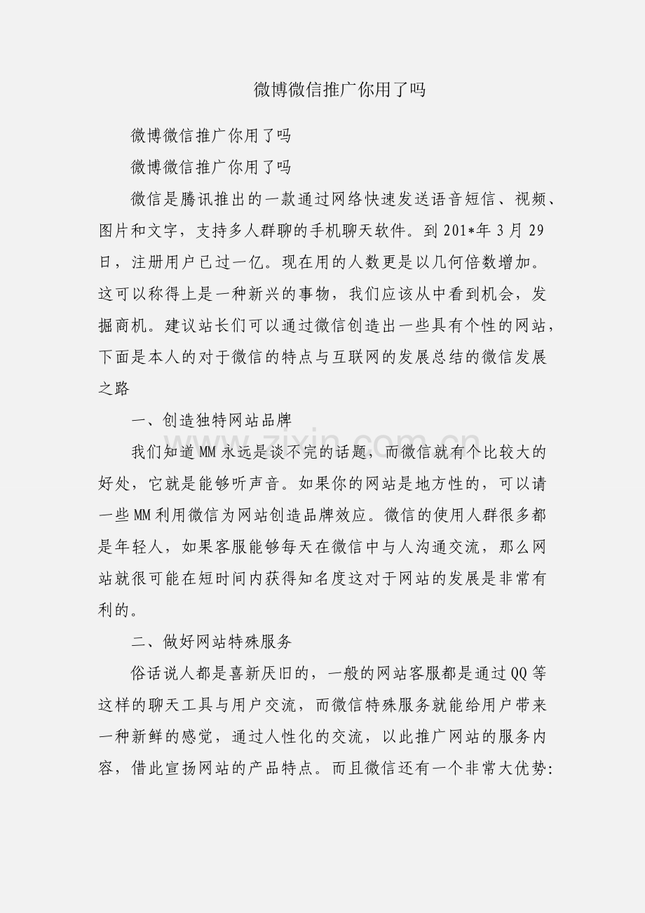 微博微信推广你用了吗.docx_第1页