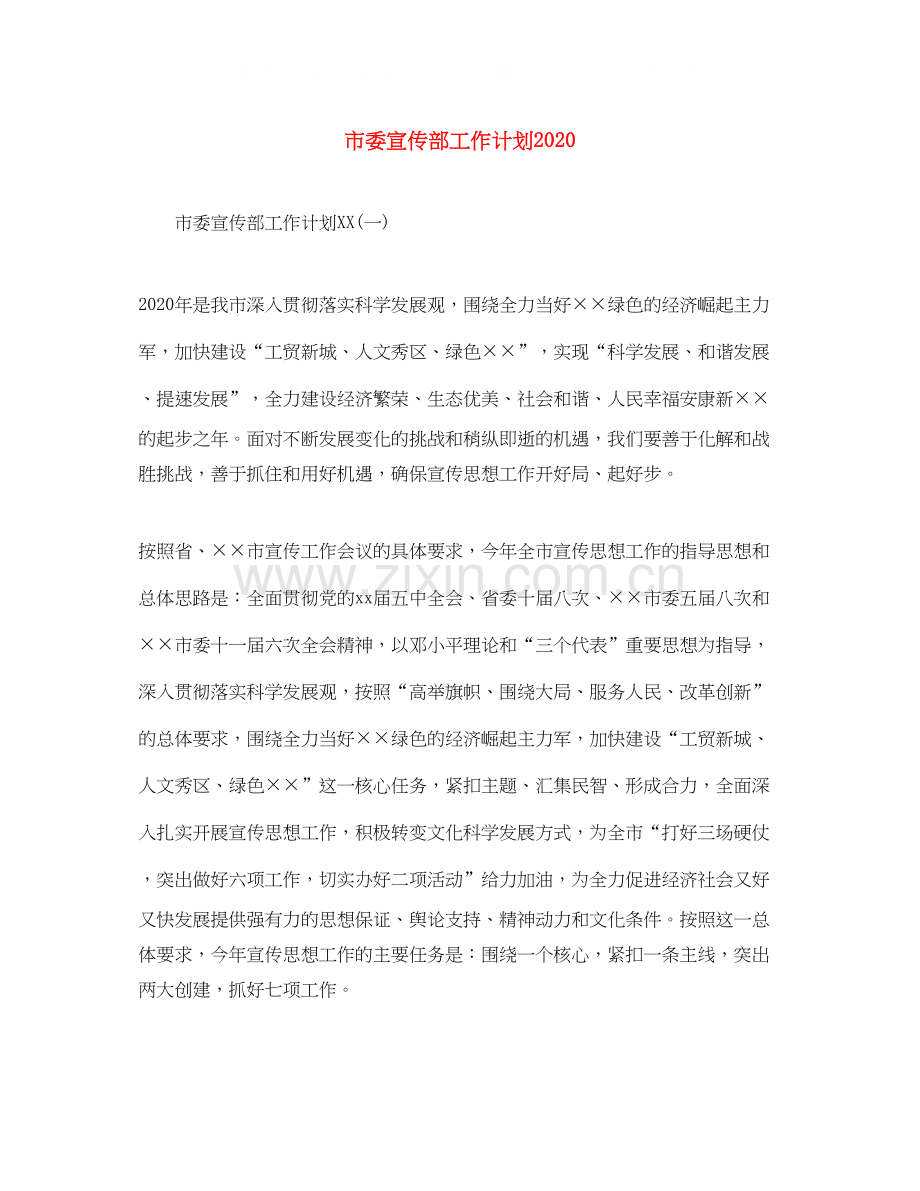 市委宣传部工作计划.docx_第1页