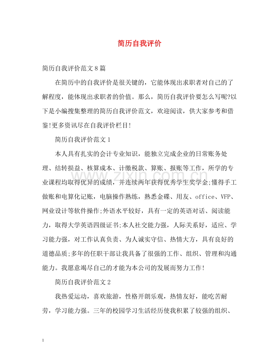 简历自我评价23.docx_第1页