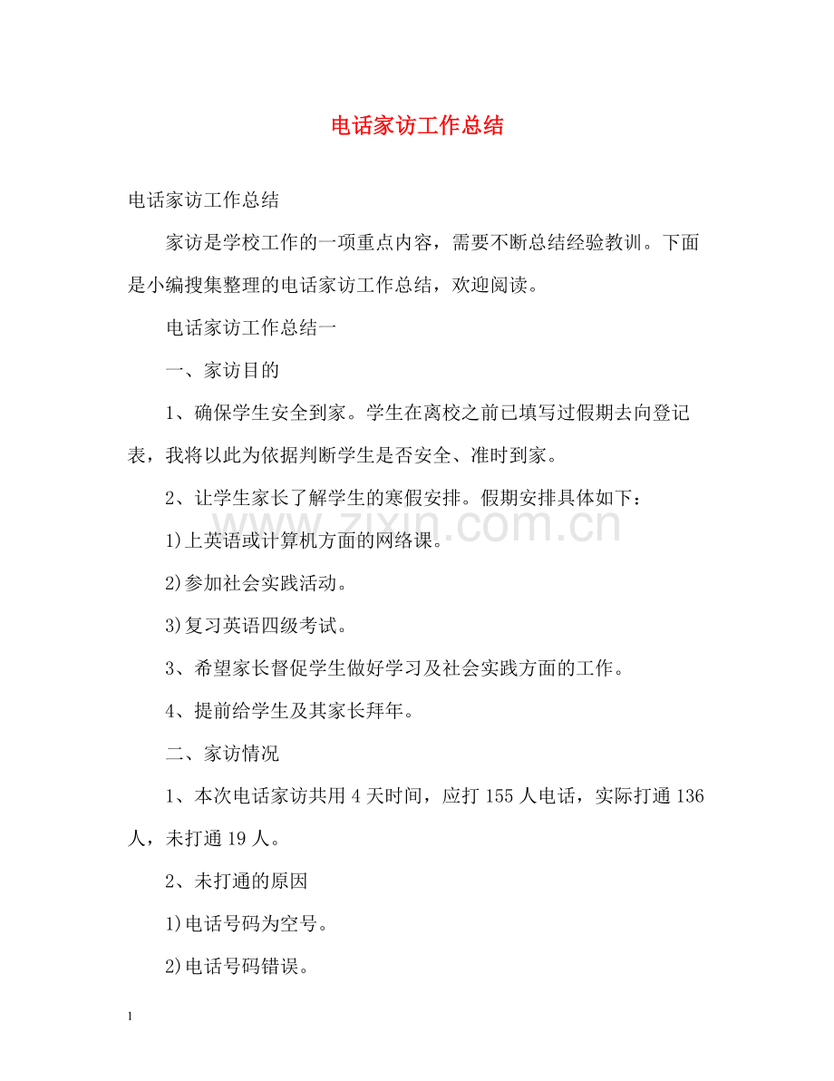 电话家访工作总结.docx_第1页