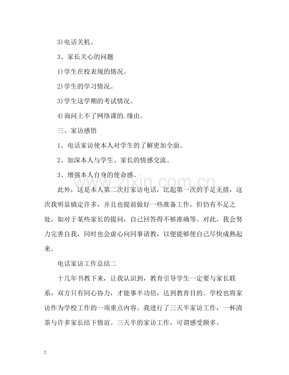 电话家访工作总结.docx_第2页