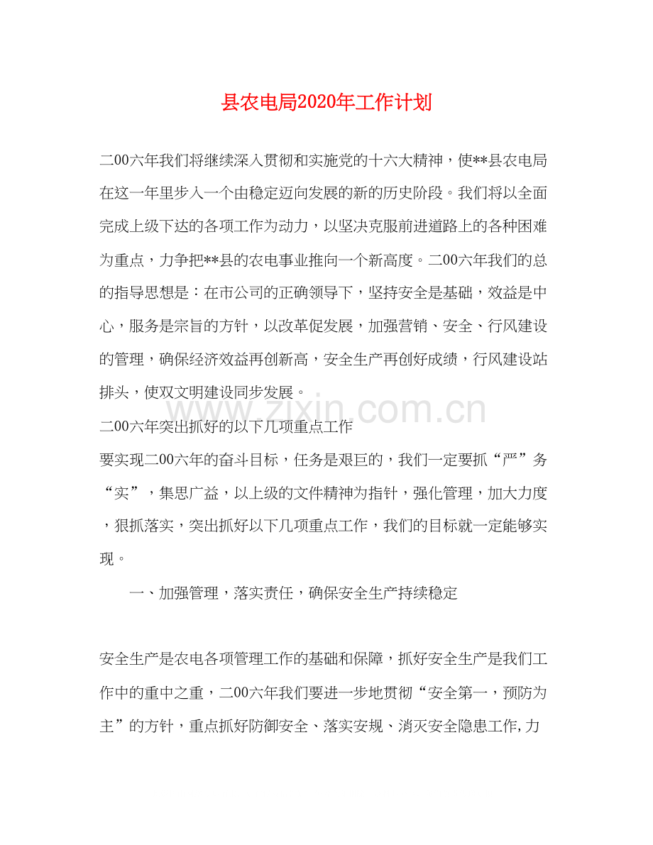 县农电局年工作计划.docx_第1页