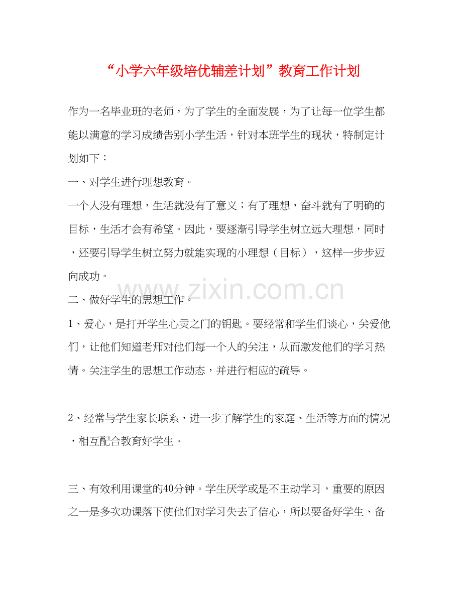 小学六年级培优辅差计划教育工作计划.docx_第1页