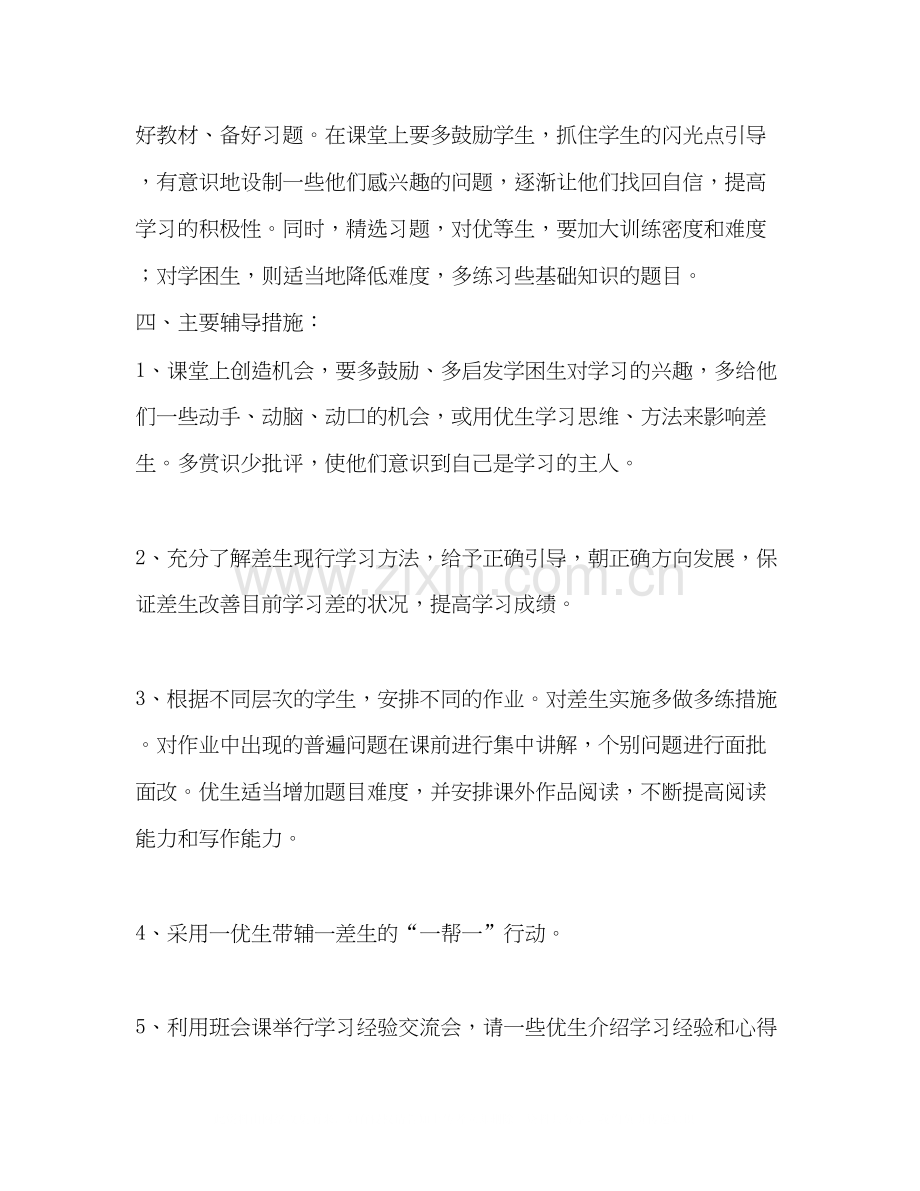 小学六年级培优辅差计划教育工作计划.docx_第2页