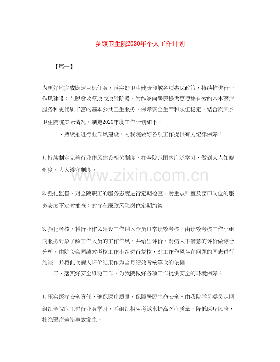 乡镇卫生院年个人工作计划.docx_第1页