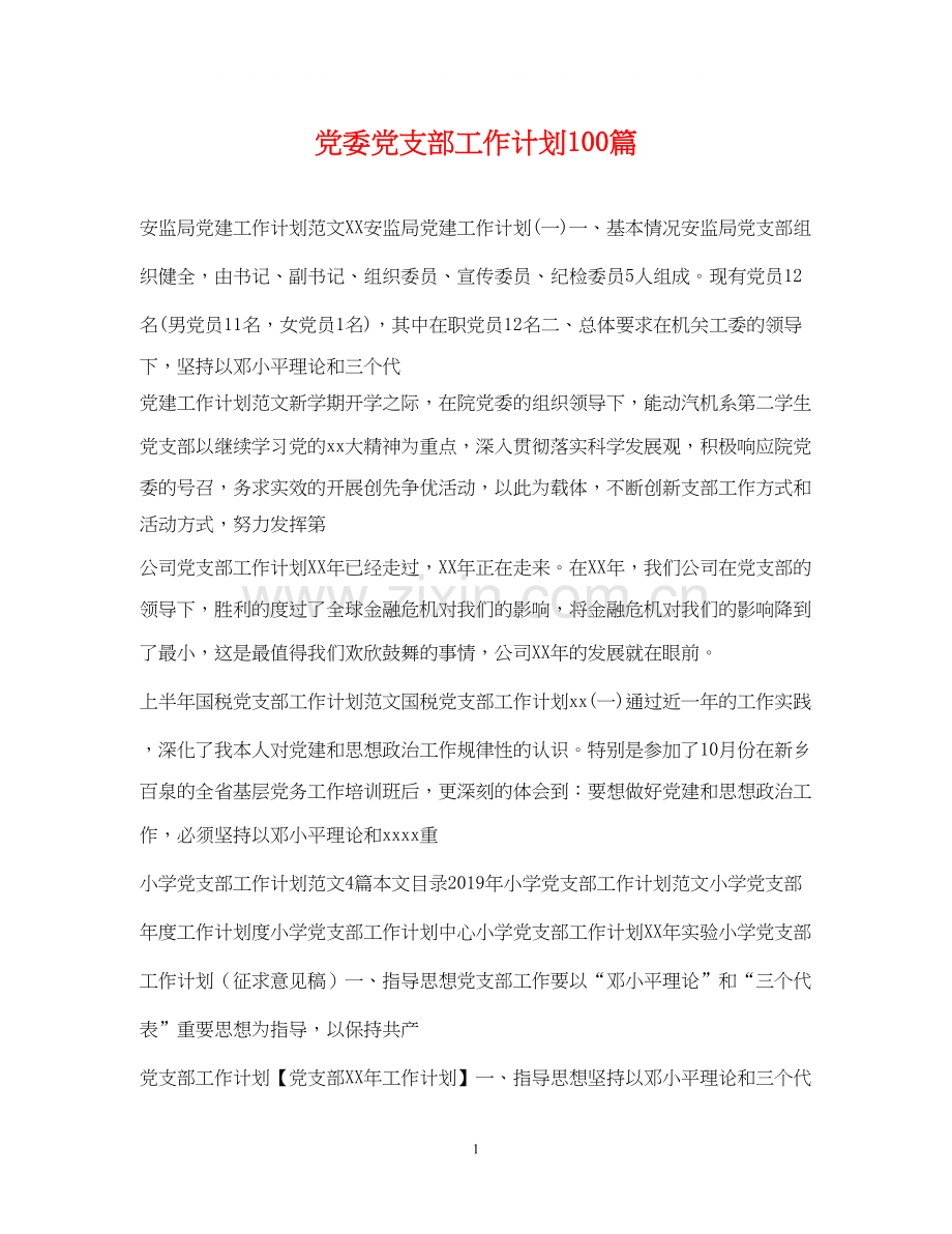 党委党支部工作计划100篇.docx_第1页
