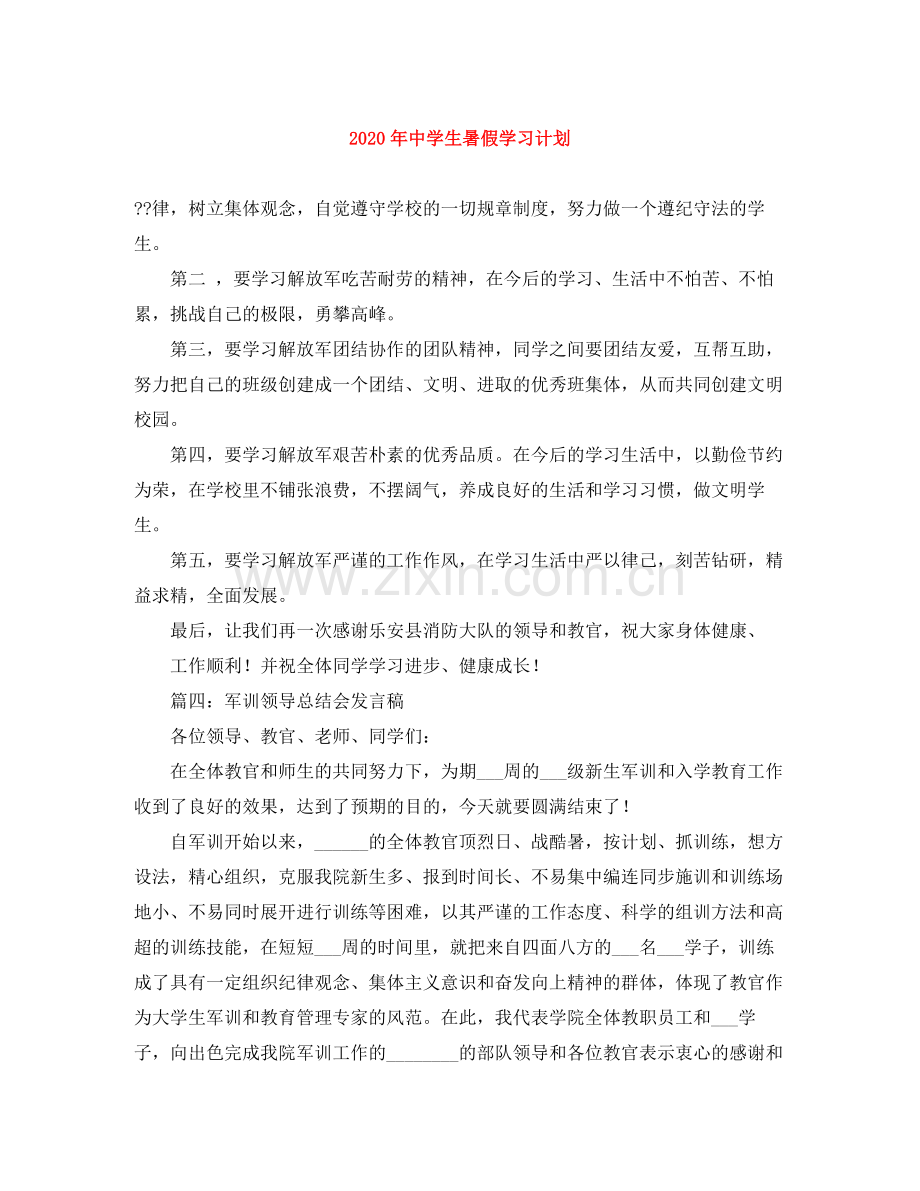 2020年生暑假学习计划.docx_第1页
