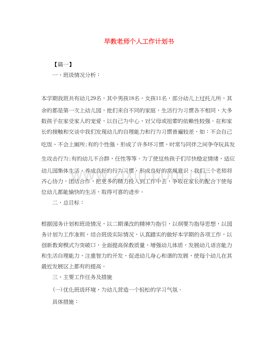 早教老师个人工作计划书.docx_第1页