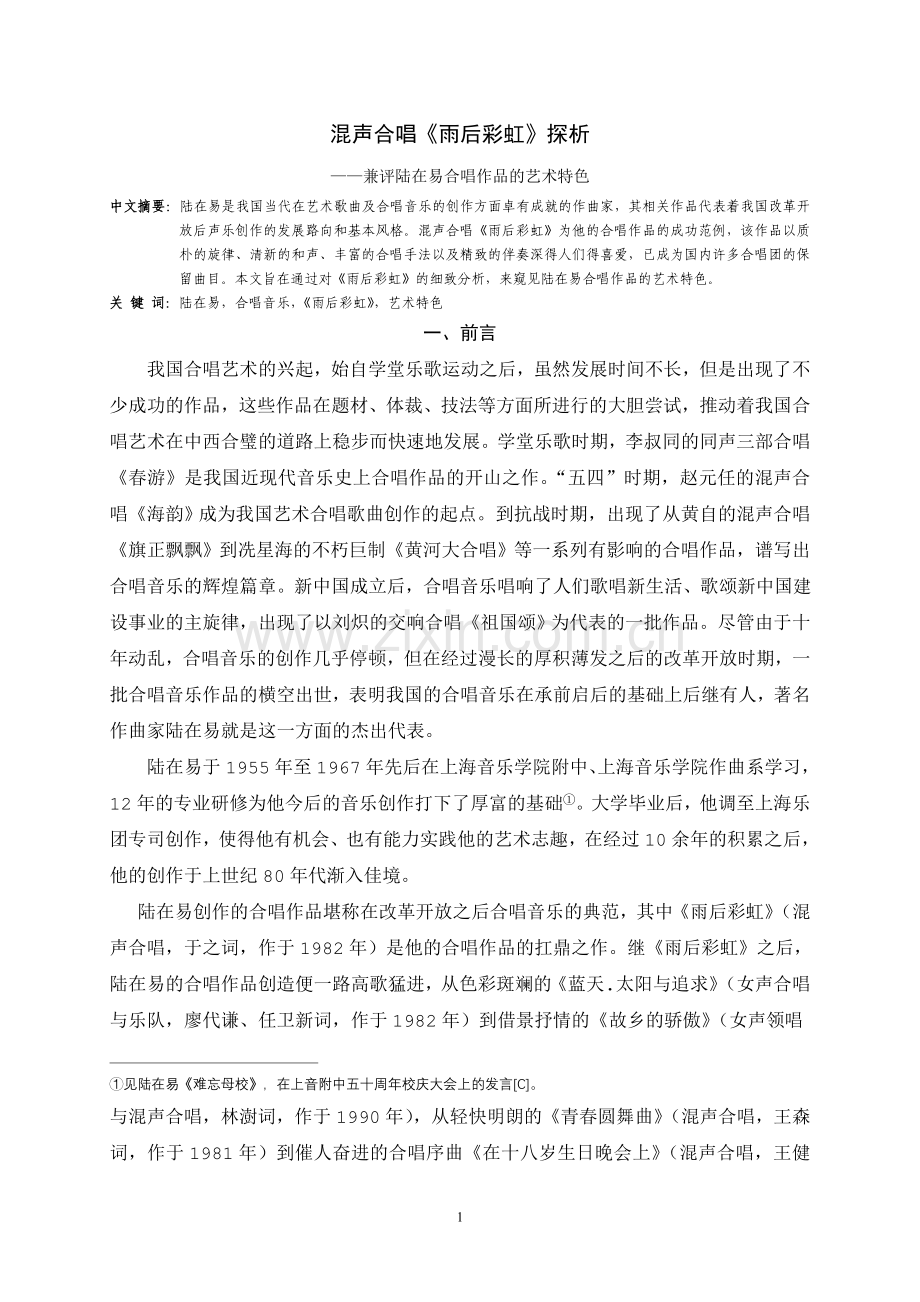混声合唱《雨后彩虹》探析.doc_第1页