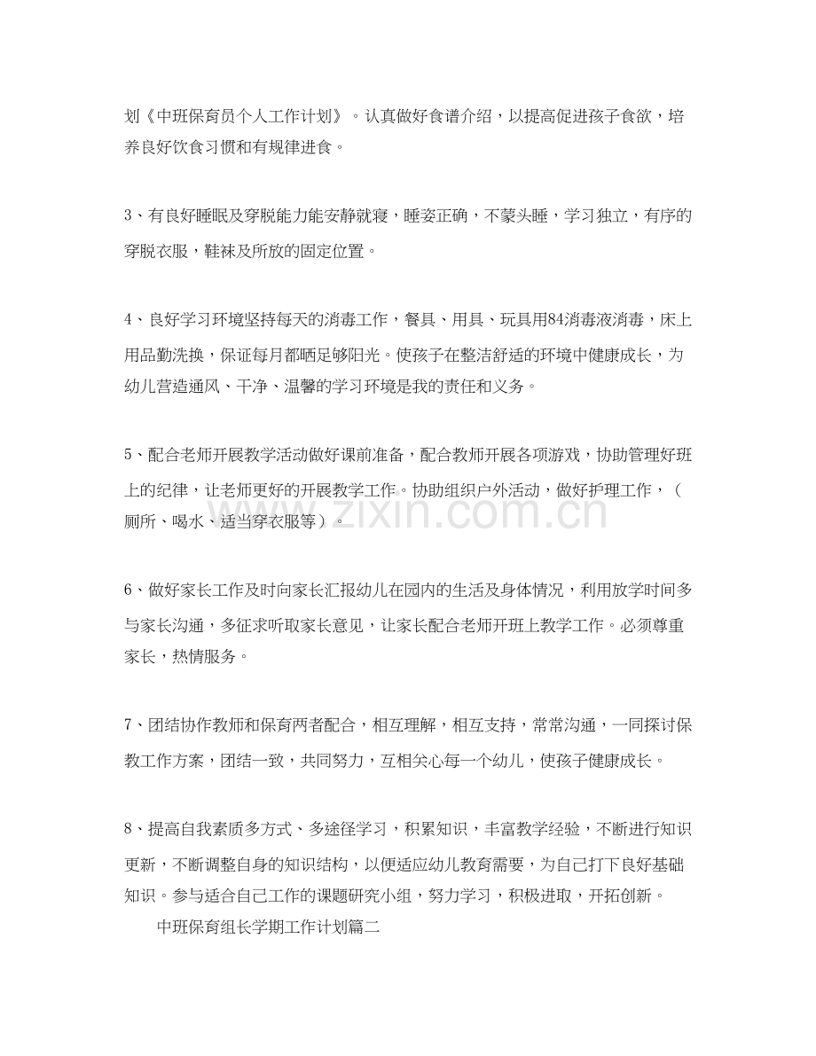 中班保育组长学期工作计划.docx_第2页