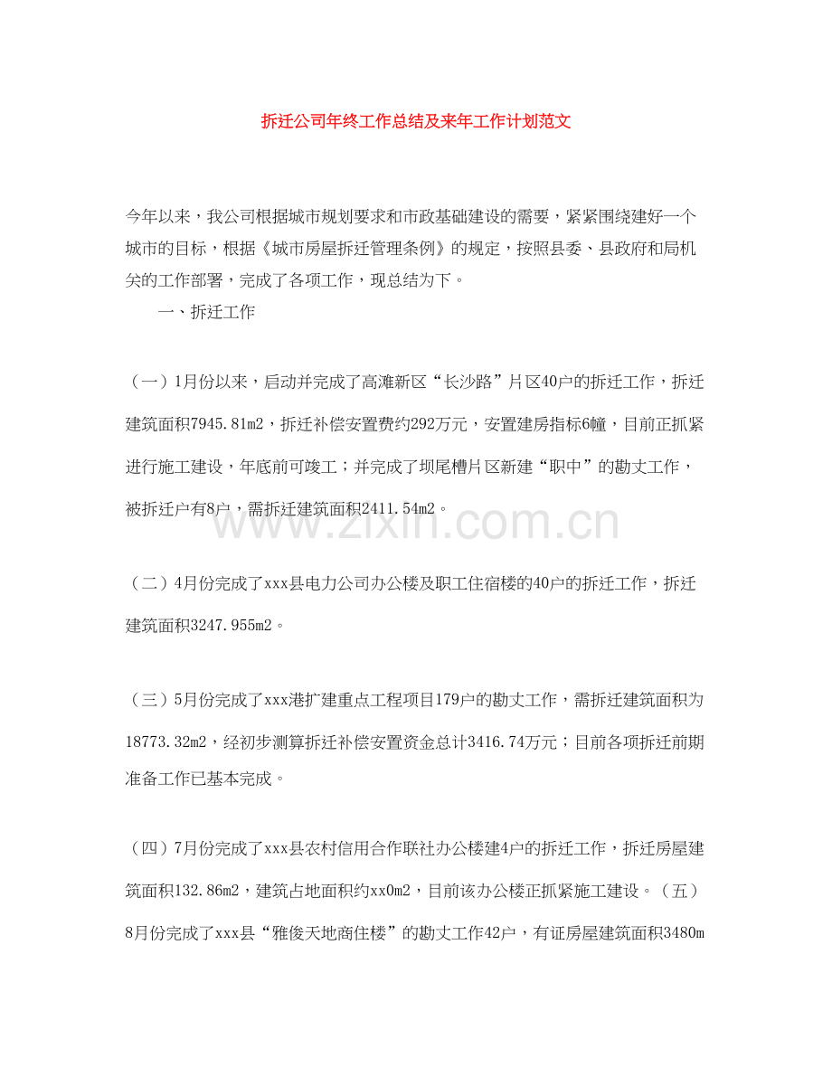 拆迁公司年终工作总结及来年工作计划范文.docx_第1页