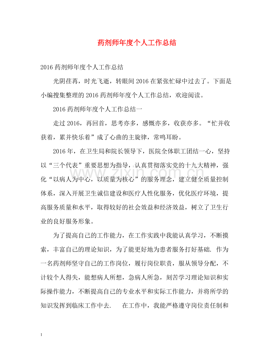 药剂师年度个人工作总结2.docx_第1页