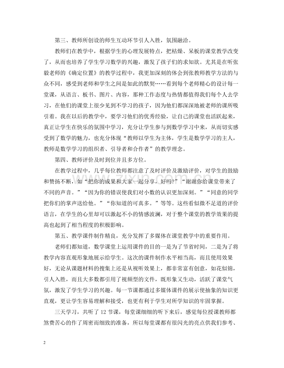 教师外出听课学习总结.docx_第2页