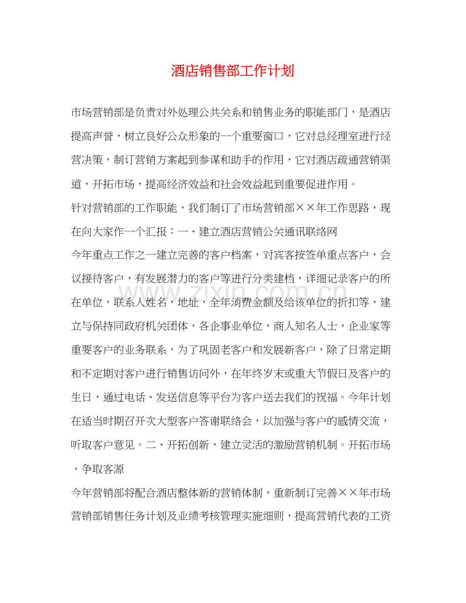 酒店销售部工作计划2).docx_第1页