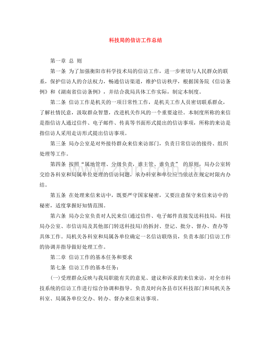 科技局的信访工作总结.docx_第1页