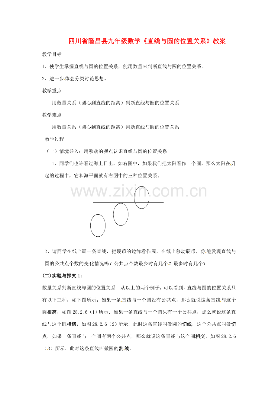 四川省隆昌县九年级数学《直线与圆的位置关系》教案.doc_第1页