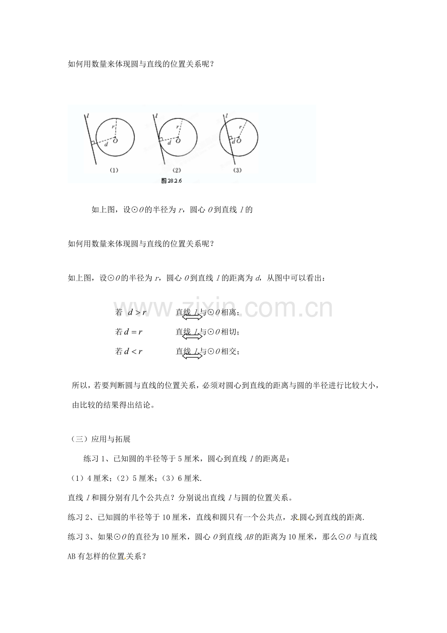 四川省隆昌县九年级数学《直线与圆的位置关系》教案.doc_第2页