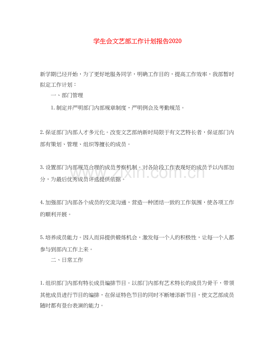 学生会文艺部工作计划报告.docx_第1页