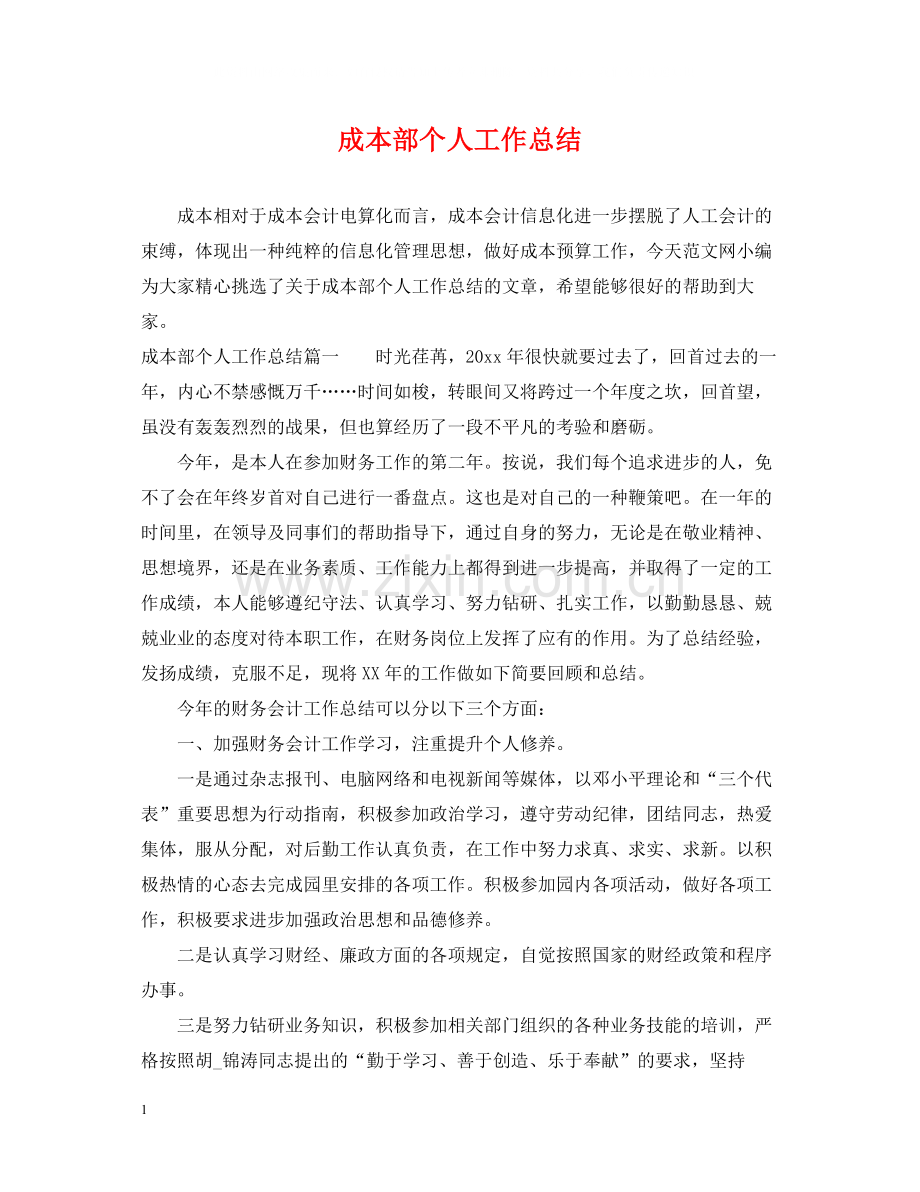 成本部个人工作总结.docx_第1页