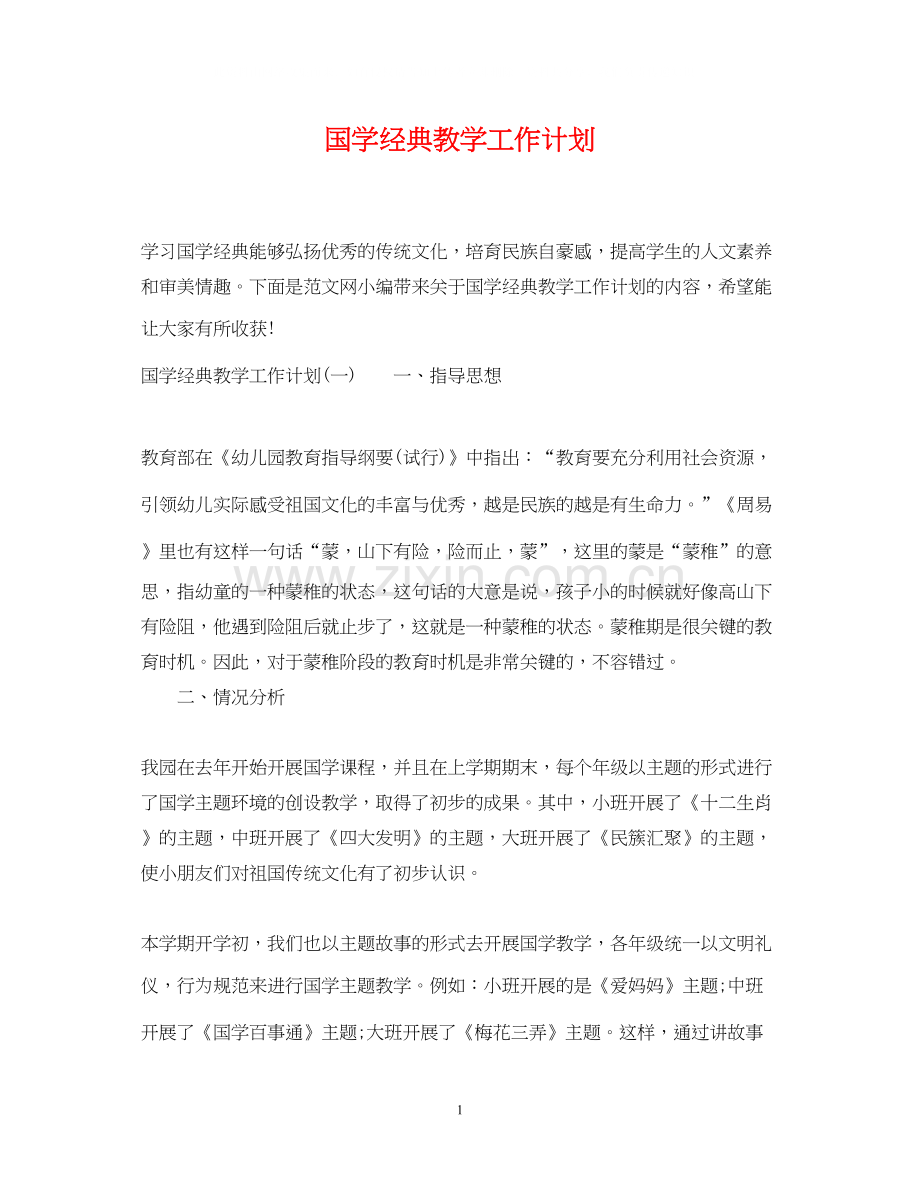 国学经典教学工作计划.docx_第1页