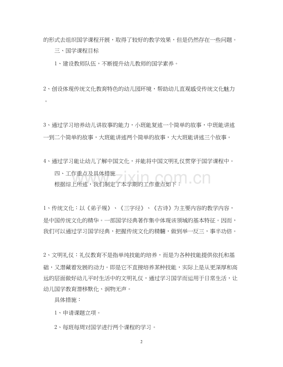 国学经典教学工作计划.docx_第2页